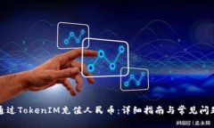 如何通过TokenIM充值人民币