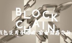 Ledger钱包使用全攻略：安