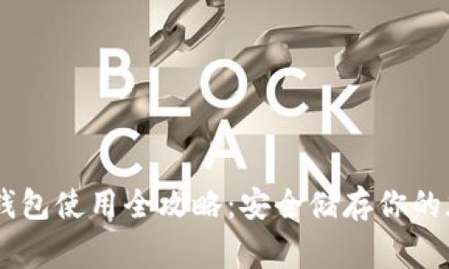 Ledger钱包使用全攻略：安全储存你的加密资产