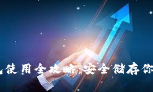 Ledger钱包使用全攻略：安全储存你的加密资产