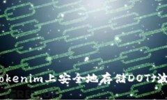 如何在Tokenim上安全地存储