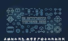 区块链冷钱包：数字资产安全的终极防线