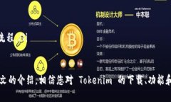 jiaotitleTokenim 安卓版下载指