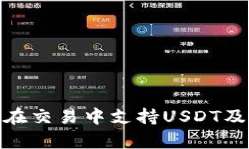 Bitpie如何在交易中支持USDT及其使用指南