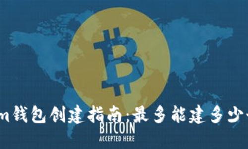 Tokenim钱包创建指南：最多能建多少个钱包？