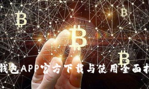 冷钱包APP官方下载与使用全面指南