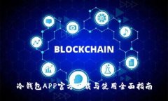 冷钱包APP官方下载与使用