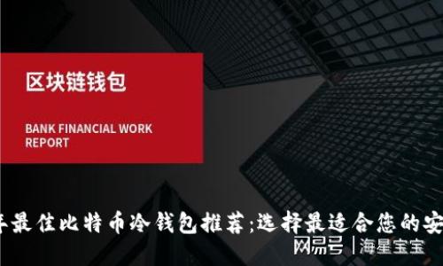 2023年最佳比特币冷钱包推荐：选择最适合您的安全设备