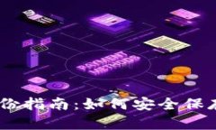 Tokenim 密钥备份指南：如何
