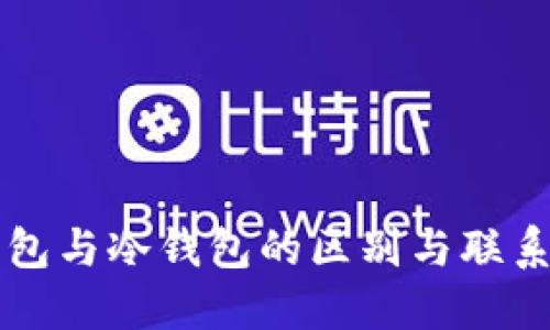 云钱包与冷钱包的区别与联系详解