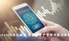 TokenIM钱包映射：区块链资