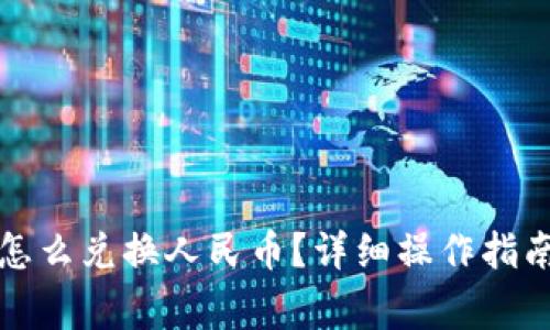 小狐狸钱包怎么兑换人民币？详细操作指南与注意事项