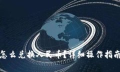 小狐狸钱包怎么兑换人民