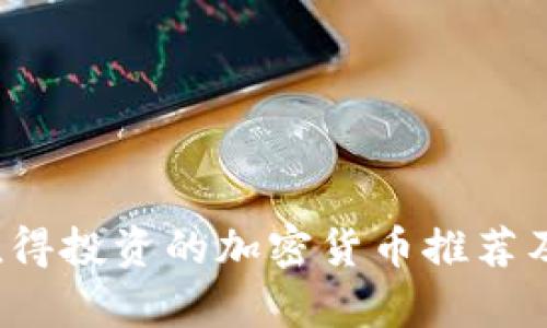 2023年值得投资的加密货币推荐及市场分析