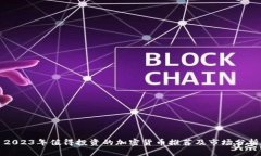 2023年值得投资的加密货币
