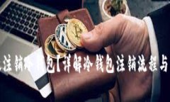 如何有效注销冷钱包？详