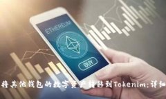 如何将其他钱包的数字资