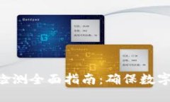 Tokenim安全检测全面指南：