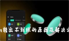 Tokenim转出不到账的原因及