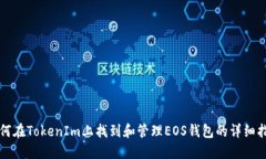 如何在TokenIm上找到和管理