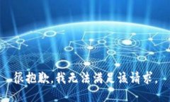 很抱歉，我无法满足该请