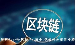 全方位解析Dock冷钱包 - 安