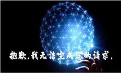 抱歉，我无法完成您的请