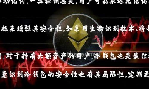 如何安全存储冷钱包秘钥及常见问题解析

冷钱包,秘钥,加密货币,安全存储,区块链/guanjianci

随着加密货币的兴起，越来越多人开始意识到冷钱包的重要性。冷钱包是存储加密货币的离线解决方案，相比热钱包，它提高了安全性，避免了因网络攻击而导致资产损失的风险。在使用冷钱包的过程中，秘钥的管理显得尤为关键。本篇文章将深入探讨如何安全存储冷钱包秘钥并解答一些常见问题。

一、冷钱包秘钥的概念
冷钱包秘钥是用于访问、管理和交易加密货币资产的关键数据。它被分为公钥和私钥两部分，其中公钥用于生成钱包地址，私钥则是控制帐户的关键。任何获得私钥的人都能完全控制与该密钥关联的资产，因此确保其安全至关重要。

二、冷钱包的类型与选择
冷钱包主要分为硬件钱包、纸钱包和其他离线存储方法。硬件钱包如Ledger和Trezor是较为安全和便捷的选择，纸钱包则简单易做但存在被损坏或丢失的风险。选择冷钱包时，应考虑安全性、易用性、兼容性等因素。

三、如何安全存储冷钱包秘钥
秘钥的安全存储是保护资产的第一步。以下是一些有效的存储秘籍：
ul
    li用户应将私钥以纸质形式打印，并妥善保管在防水、防火的环境中。如有条件可分散存储在不同地点，以防丢失。/li
    li硬件钱包是存储私钥的另一种安全方式。应尽量选择品牌声誉好、功能齐全的硬件钱包，且定期更新其固件。/li
    li使用安全的密码来加密秘钥文件，确保在存储在电脑或U盘上时能够进行二次保护。/li
/ul

四、可能相关的问题解答

1. 什么是冷钱包？
冷钱包是指一种不与互联网连接的加密货币钱包，有效避免了在线攻击的风险，确保用户数字资产的安全。冷钱包可以是硬件设备、纸质记录或任何存储在不连网设备上的方法。它的安全性源自于密钥离线存储，所有敏感信息不会暴露在网络上。

2. 热钱包和冷钱包有什么区别？
热钱包和冷钱包主要的区别在于连接网络的状态。热钱包是始终连接互联网的，加密货币交易时可以迅速完成，但同时也面临黑客攻击和网络故障等风险；而冷钱包则是离线存储，安全性更高，但在交易时需要将其连接网络来完成操作。两者之间的选择最好依据用户的使用场景及安全需求进行合理分配。

3. 如何找回丢失的冷钱包秘钥？
如果冷钱包秘钥丢失，一般情况下是无法找回的。用户应在创建冷钱包时做好备份，例如在多个安全的地方保存纸质格式的私钥和助记词。一旦秘钥丢失，用户可能永远无法访问钱包中的资产，因此定期检查备份的完整性以及存储地点的安全性极其重要。

4. 冷钱包是否绝对安全？
虽然冷钱包提供了一定程度的安全，但并非绝对安全。因其依然可能遭受物理盗窃、设备损坏、自然灾害等风险。用户应采取额外措施来增强其安全性，如采用生物识别技术、将备份分散存储等方式。此外，请确保冷钱包固件及时更新，避免已知安全漏洞的影响。

5. 冷钱包适用于哪些投资者？
冷钱包特别适合于长期持有加密货币的投资者。对于那些打算长期投资并减少频繁交易的用户，冷钱包能提供极高的安全性。同时，对于持有大额资产的用户，冷钱包也是最佳选择，以降低遭受网络攻击带来的风险。需要灵活操作的小额交易用户或可能频繁交易的用户，则可以选择热钱包作为补充。

综上所述，冷钱包秘钥的安全存储关系着整个财富的安全，用户需仔细选择适合自己的冷钱包，并认真对待秘钥的保护工作。同时，意识到冷钱包的安全性也有其局限性，定期更新安全策略，分散备份存储位置，才能确保加密资产的长久安全。