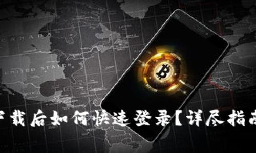 : Tokenim重新下载后如何快速登录？详尽指南与常见问题解答
