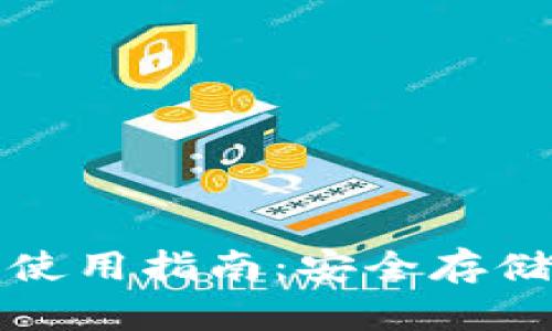 Ellipal冷钱包使用指南：安全存储你的加密资产