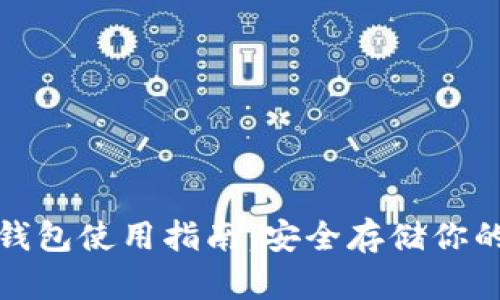 Ellipal冷钱包使用指南：安全存储你的加密资产