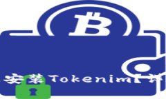 如何在安卓设备上安装T