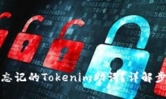 如何恢复忘记的Tokenim助词