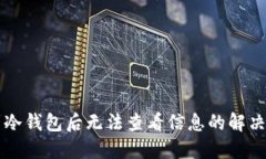 转到冷钱包后无法查看信