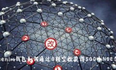 Tokenim钱包如何通过0转空投