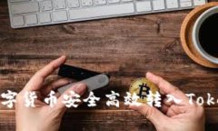  如何将数字货币安全高效