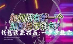 Tokenim钱包收款指南：一步