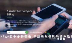 OKPay卖币全面指南：从注册