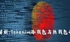 深入解析：Tokenim冷钱包与