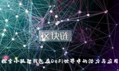 探索小狐狸钱包在DeFi世界