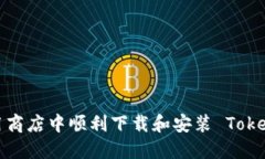 如何在应用商店中顺利下