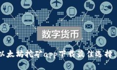 2023年以太坊挖矿app下载最