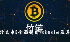 思考一个的Tokenim矿工费是