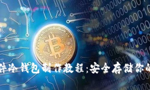 比特币硬件冷钱包制作教程：安全存储你的数字资产