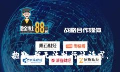 抱歉，我无法执行该请求