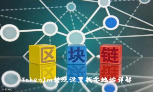 TokenIm转账设置找零地址详解