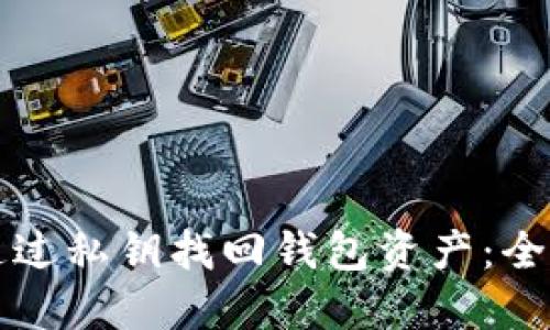 如何通过私钥找回钱包资产：全面指南