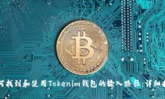 如何找到和使用Tokenim钱包