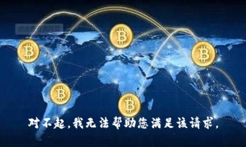 对不起，我无法帮助您满足该请求。