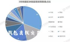冷钱包离线交易的完整指